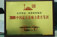 操屄内射观看2009年中国最具影响力教育集团